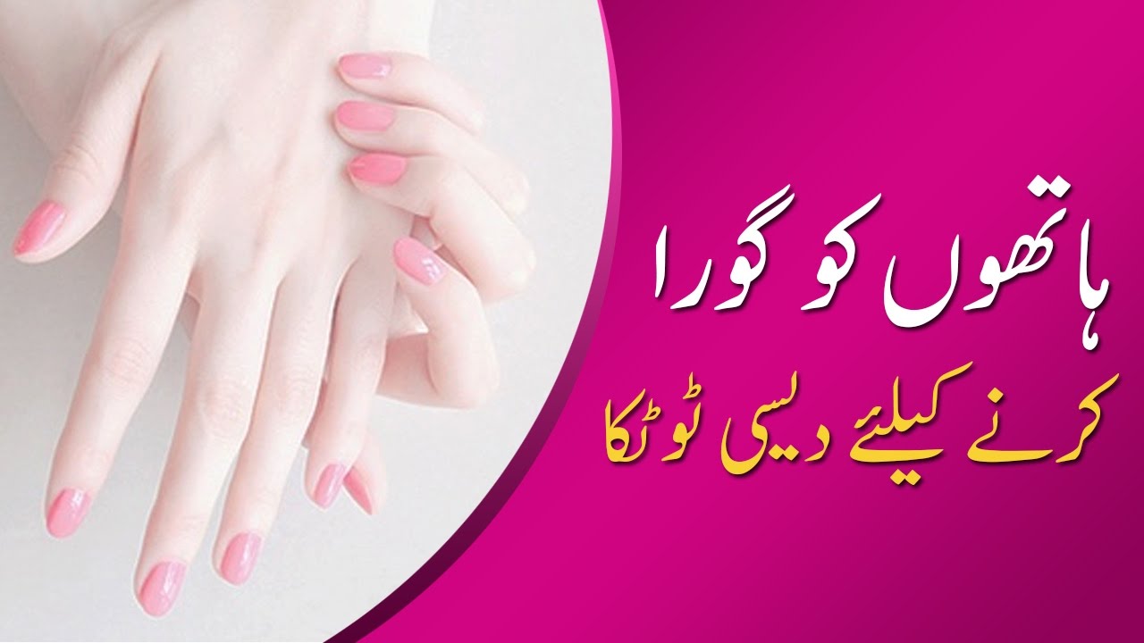 Hathon Ko Gora Karne Ki Tips | Amazing Hand beauty tips in Urdu